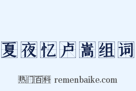 夏夜忆卢嵩组词是什么意思的图片